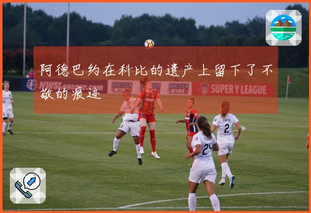 阿德巴约在科比的遗产上留下了不敬的痕迹