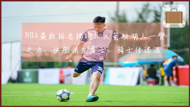 NBA最新排名揭晓！火箭助湖人一臂之力，快船领先勇士，骑士传递温情