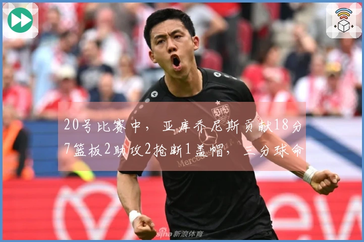 20号比赛中，亚库乔尼斯贡献18分7篮板2助攻2抢断1盖帽，三分球命中率为5中11