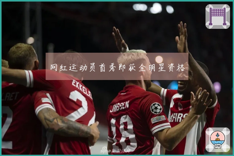 网红运动员首秀即获全明星资格