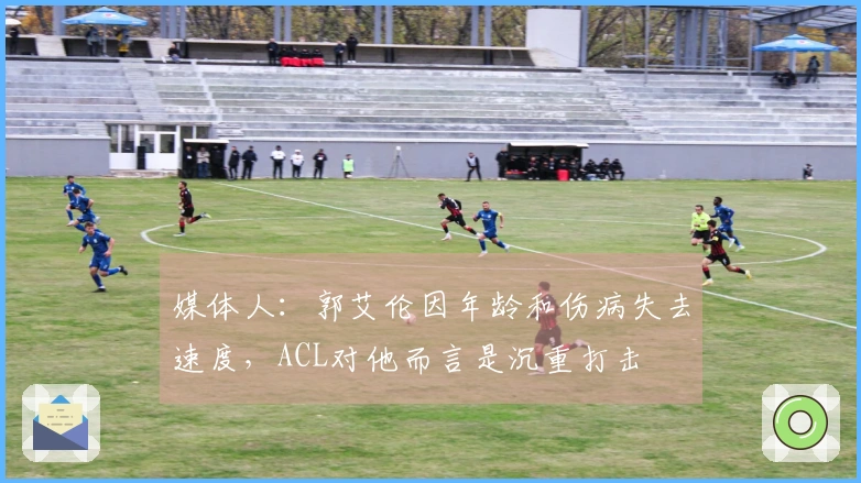 媒体人：郭艾伦因年龄和伤病失去速度，ACL对他而言是沉重打击