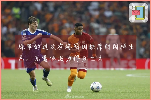 绿军的进攻在塔图姆缺席时同样出色，无需他成为得分主力