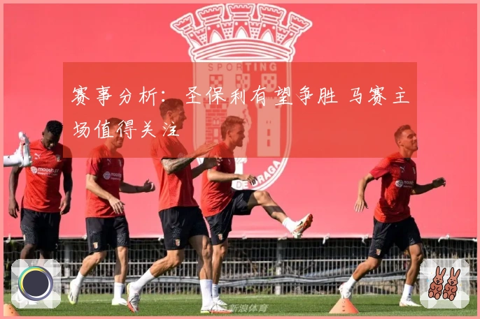 赛事分析：圣保利有望争胜 马赛主场值得关注