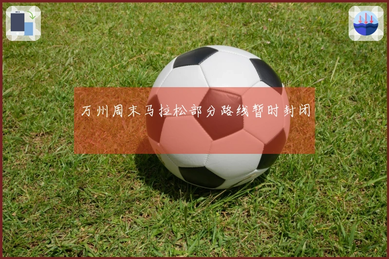 万州周末马拉松部分路线暂时封闭