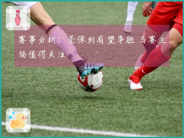 赛事分析：圣保利有望争胜 马赛主场值得关注