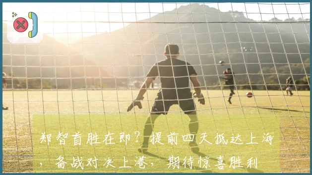 郑智首胜在即？提前四天抵达上海，备战对决上港，期待惊喜胜利