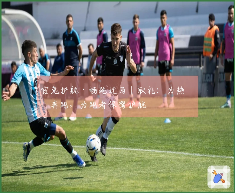 官兔护航·畅跑迁马丨耿礼：为热情奔跑，为跑者保驾护航