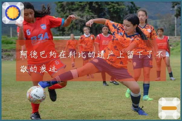 阿德巴约在科比的遗产上留下了不敬的痕迹