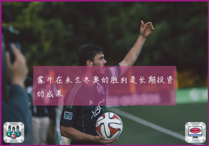 蒙牛在米兰冬奥的胜利是长期投资的成果