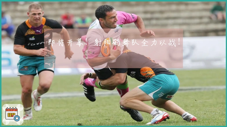 即将开幕！射阳鹤舞队全力以战！
