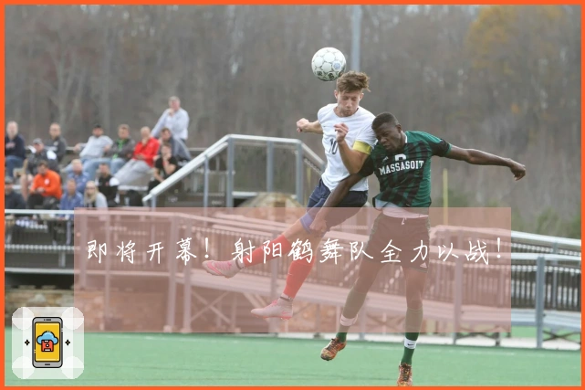 即将开幕！射阳鹤舞队全力以战！