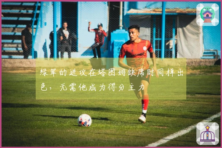 绿军的进攻在塔图姆缺席时同样出色，无需他成为得分主力
