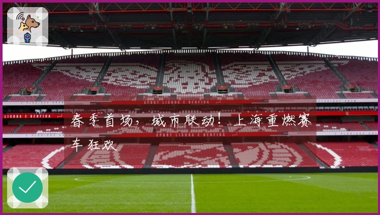 春季首场，城市联动！上海重燃赛车狂欢