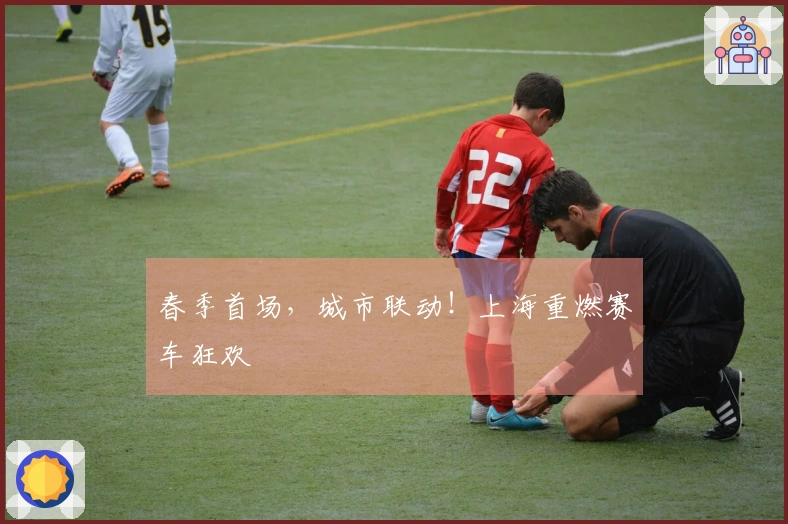 春季首场，城市联动！上海重燃赛车狂欢